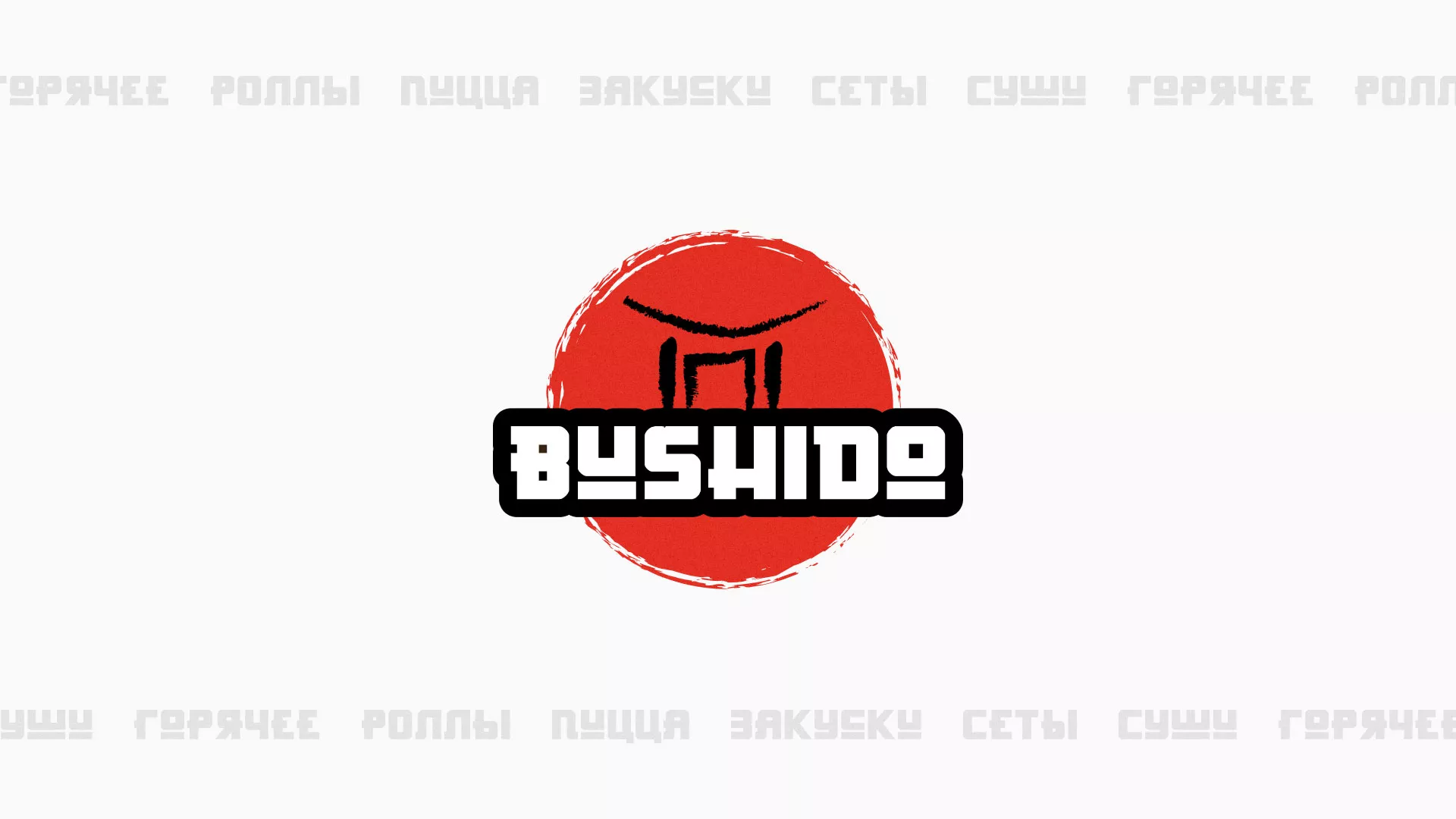 Разработка сайта для пиццерии «BUSHIDO» в Югорске